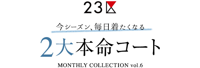 今シーズンの2大本命コート