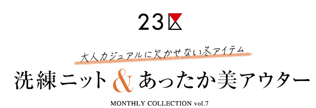 洗練ニット&あったか美アウター