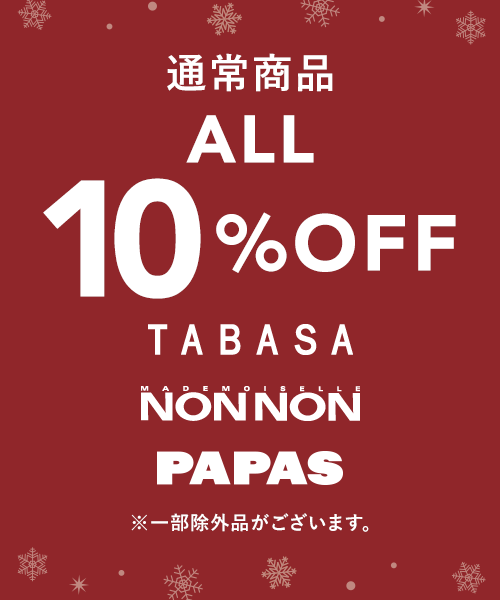 ＼12/16(火)23:59まで／今季の新作含む対象商品が、期間限定10％OFFのタイムセール実施中！