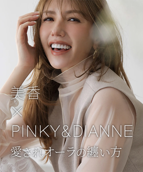 美香×PINKY&DIANNE　愛されオーラの纏い方