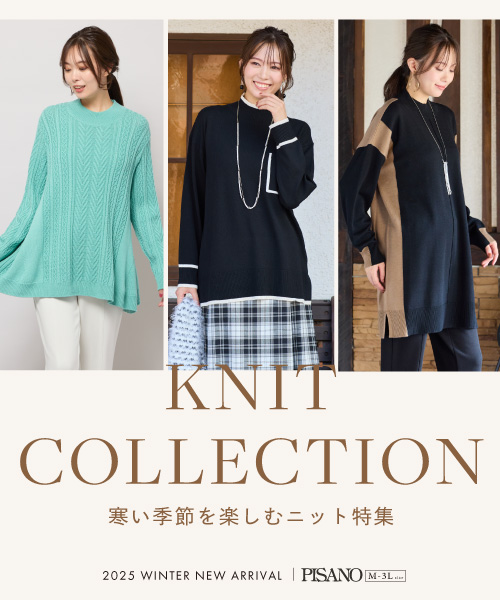 ＜knit collection＞寒い季節を楽しむ、ニット特集