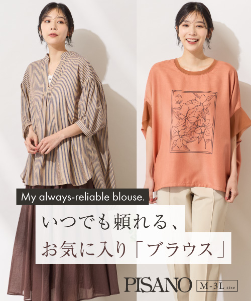 いつでも頼れる、お気に入りブラウス