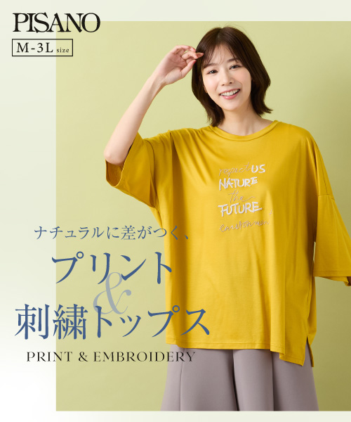 ナチュラルに差がつく、プリント＆刺繍