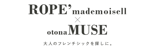otonaMUSE10月号掲載、秋のフレンチシック