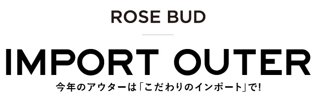 ROSE BUD 今年の冬のアウターは「こだわりのインポート」で！！ | 大人のための高感度ファッション通販 タカシマヤファッションスクエア