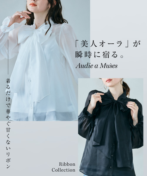 「美人オーラ」が瞬時に宿る。 着るだけで華やぐ甘くないリボン