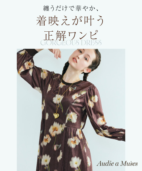 纏うだけでで華やか、着映えが叶う正解ワンピ