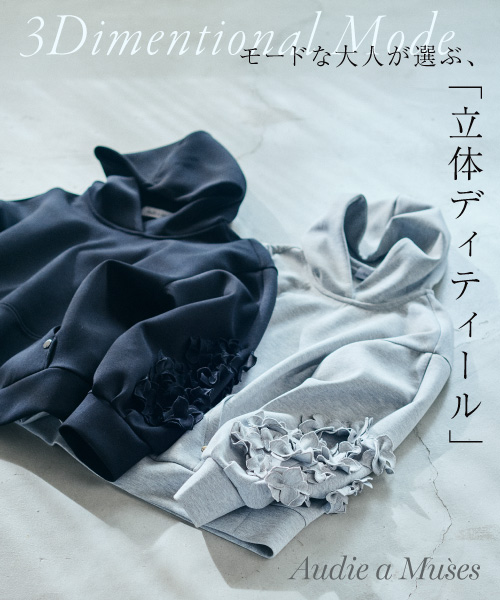 【春の新作入荷】 モードな大人が選ぶ「立体ディティール」