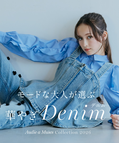 カジュアル迷子を卒業 モードな大人が選ぶ華やぎデニム