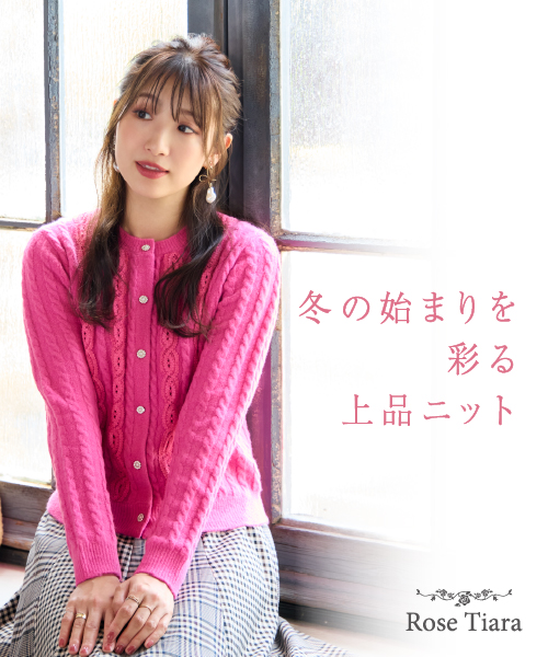 冬の始まりを彩る上品ニット