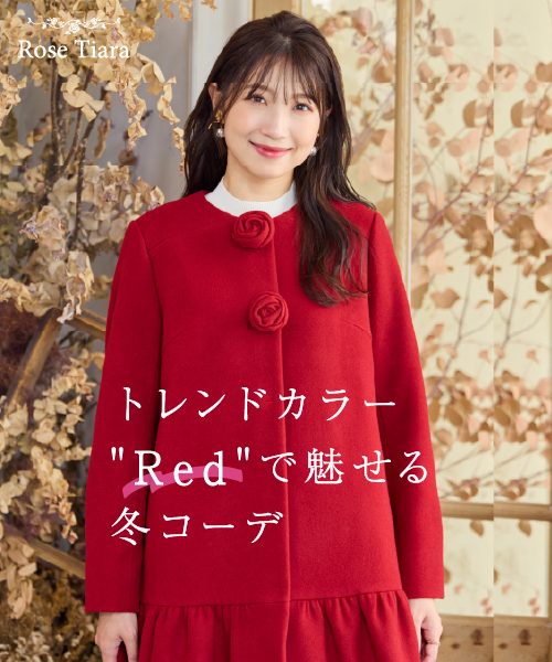 トレンドカラー"Red"で魅せる冬コーデ