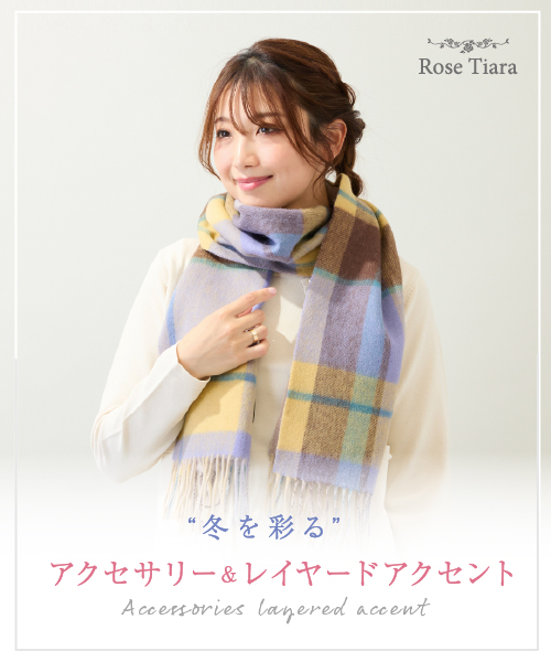 冬を彩る小物＆レイヤードアクセント