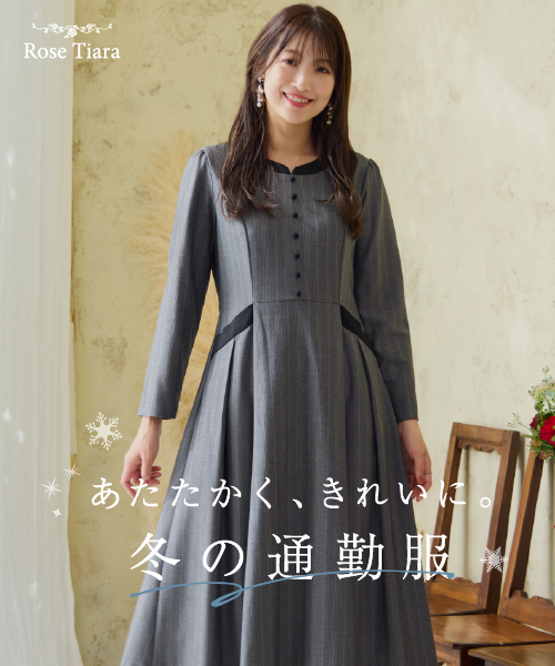 あたたかく、きれいに。冬の通勤服
