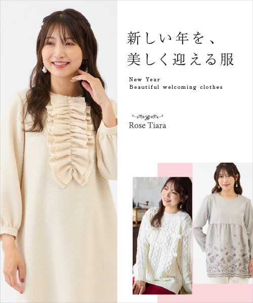 新しい年を、美しく迎える服