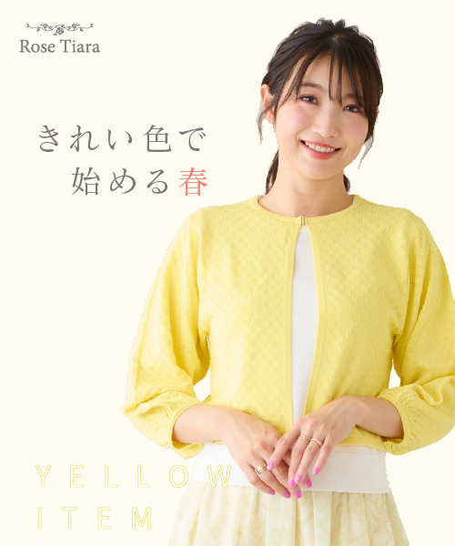 “きれい色で始める春” — イエローが主役のアップデート服