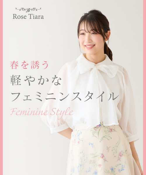 春を誘う 軽やかなフェミニンスタイル