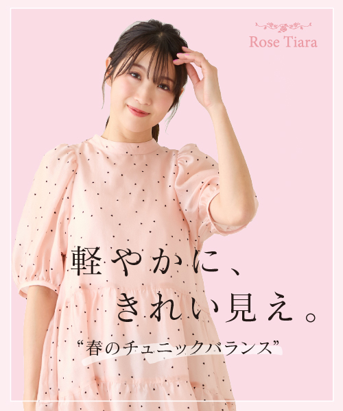 軽やかに、きれい見え。”春のチュニックバランス