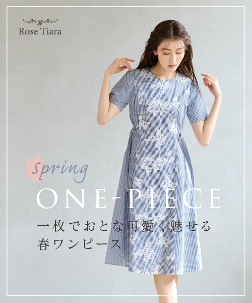 一枚でおとな可愛く魅せる 春ワンピース