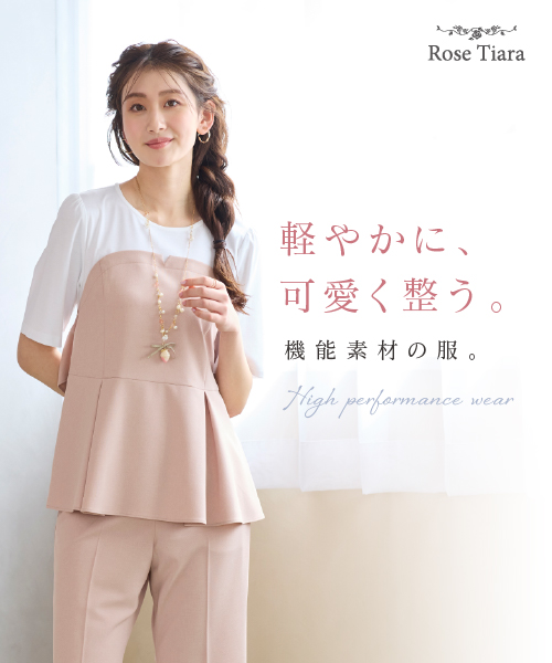 軽やかに、可愛く整う。 機能素材の服
