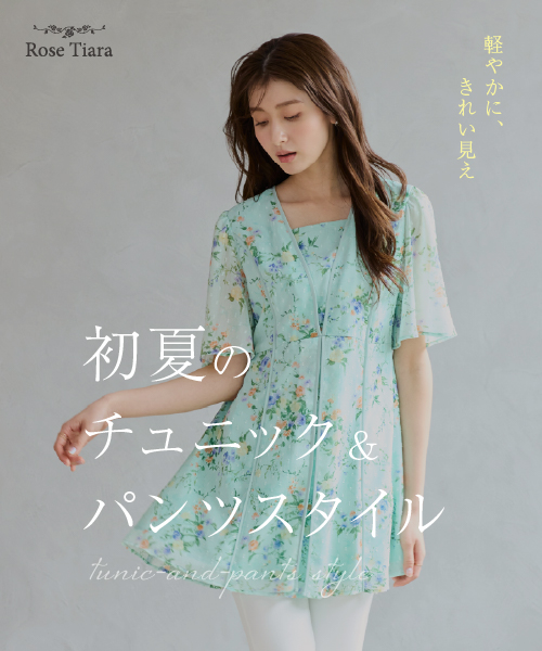 軽やかに、きれい見え。初夏のチュニック＆パンツスタイル