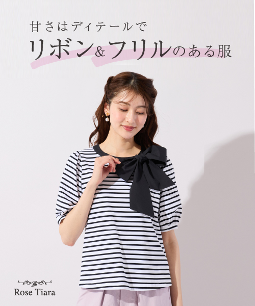 甘さはディテールで。リボン＆フリルのある服