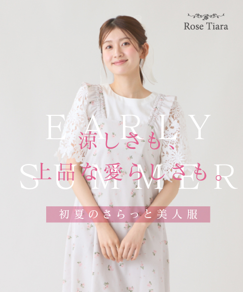 涼しさも、上品な愛らしさも。 どちらも欲しい！ 初夏のさらっと美人服