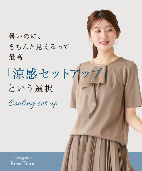 暑いのに、きちんと見えるって最高。 涼感セットアップという選択