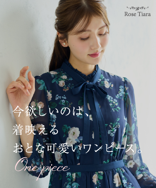 今欲しいのは、着映えるおとな可愛いワンピース。