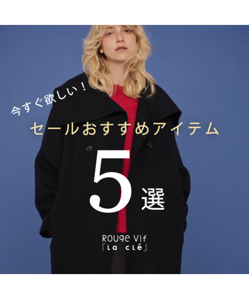 【冬セール】今すぐ欲しい！おすすめアイテム5選