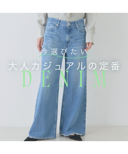 今選びたい、大人カジュアルの定番DENIM