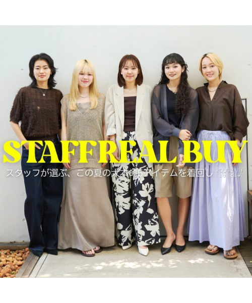 【STAFF REAL BUY】 スタッフが選ぶ、この夏の大本命5アイテムを着回し