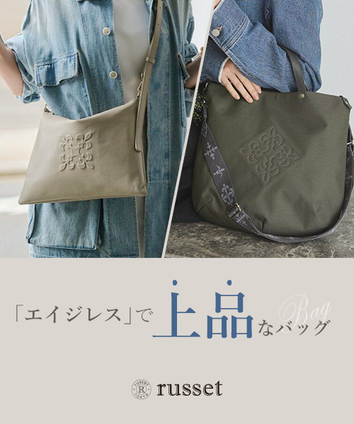エイジレスなデザイン性と上品さを両立させたBAG