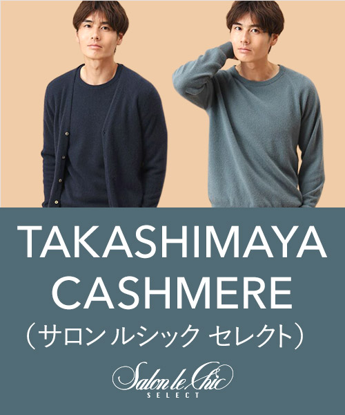 【TAKASHIMAYA CASHMERE（サロン ルシック セレクト）】贅沢な艶感と柔らかな肌触り 希少なベビーカシミヤ100％セーター