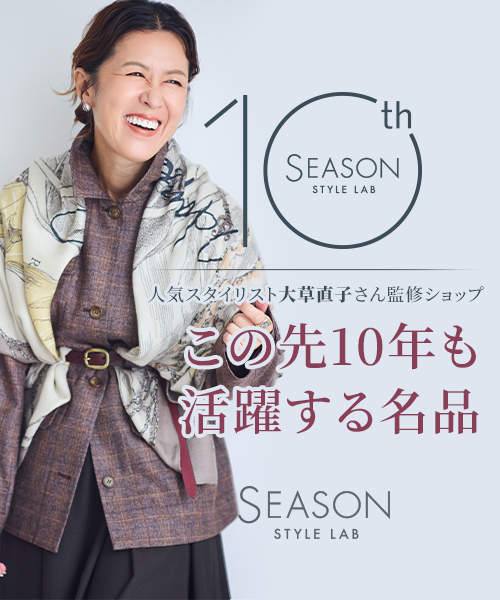 シーズンスタイルラボ10周年別注アイテム販売開始「この先10年も活躍する名品」