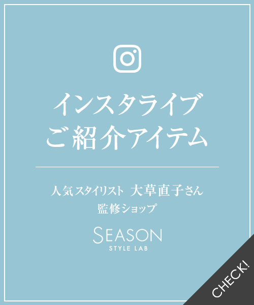 【11/20大草直子さんインスタライブ】ご紹介アイテムはこちら♪