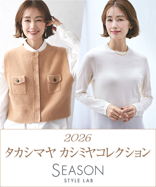 2026デザイン性を高めたこだわりのカシミヤコレクション。