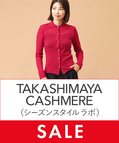 【セール】タカシマヤカシミヤのニットがプライスダウン！