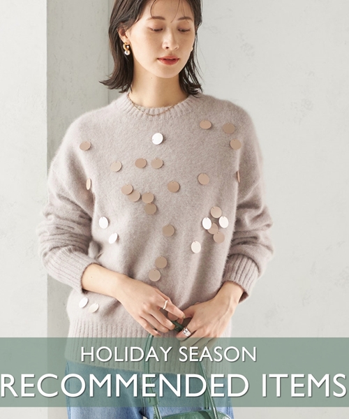 ホリデーシーズンに着たい♪ 着映えアイテム特集