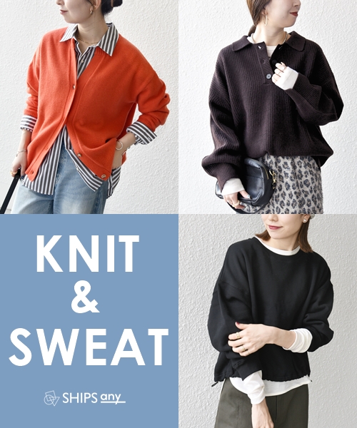 【SHIPS any】すぐ使える！即戦力ニット&スウェット