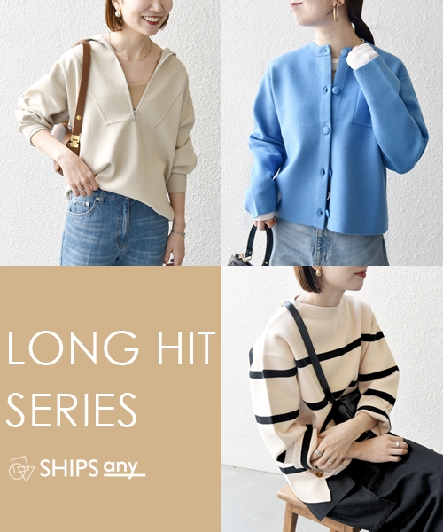 【SHIPS any】“春まで”使える！ロングヒットシリーズ