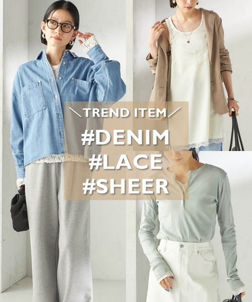 春の新作キーワード「デニム」「レース」「シアー」をチェック！