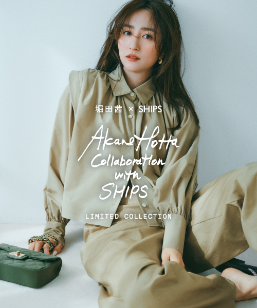 堀田茜×SHIPS 初のコラボレーション企画
