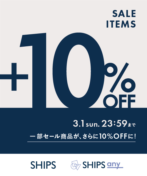 対象のセール商品がさらに+10%OFF！3/1(日)23：59まで