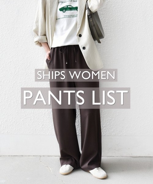 寒い日も暖かい日も着回しできる！優秀パンツ特集