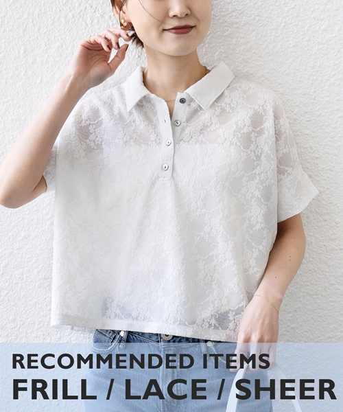 春のトレンドを押さえる「フリル」「レース」「シアー」のアイテム特集♪