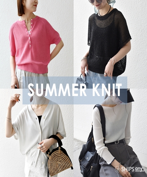 【SHIPS any】GW前に揃えたい！サマーニット特集