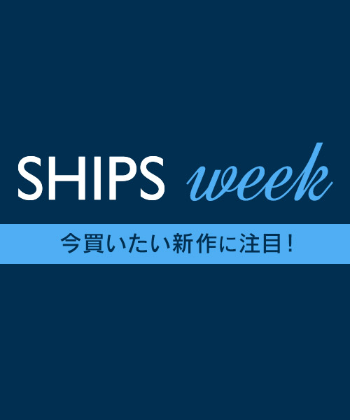 SHIPS WEEK 開催中！6/3(水)23:59まで！