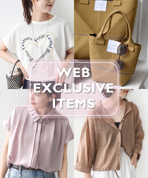 【WEB限定アイテム】で叶えるトレンドスタイル