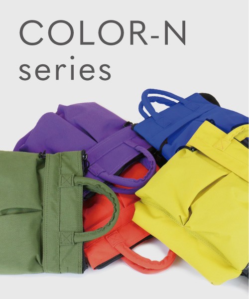「COLOR-N」シリーズは軽くて丈夫なナイロン素材に撥水加工を施しタウンユースでも大活躍