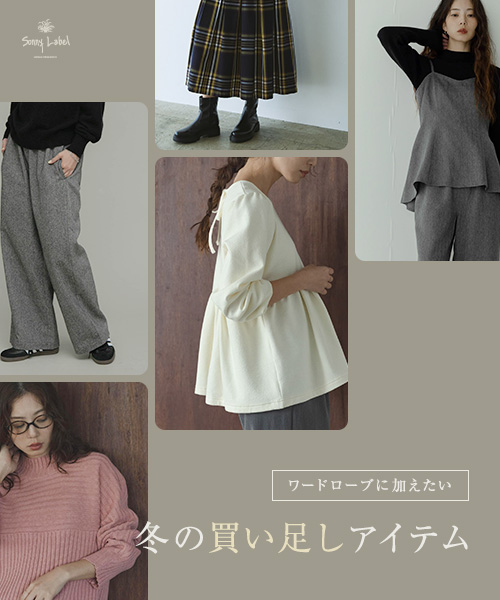 ワードローブに加えたい　冬の買い足しアイテム
